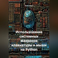 Программист. Использование системных макросов клавиатуры и мыши на Python