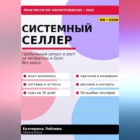 . «Системный селлер. WB и Ozon без хаоса»