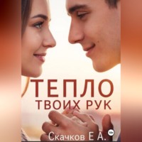 . Роман Тепло твоих рук