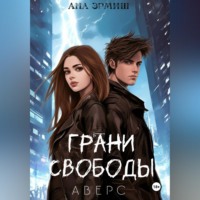 . Грани свободы. Аверс
