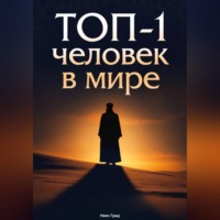 . ТОП-1 человек в мире