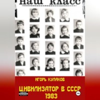 . Цивилизатор в СССР 1983