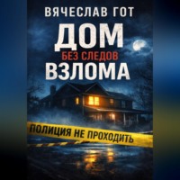 . Дом без следов взлома