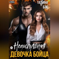 . Непослушная девочка бойца
