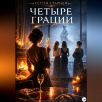 . Четыре грации