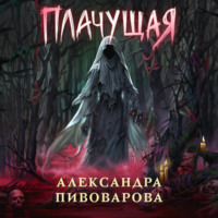 Александра Пивоварова. Плачущая