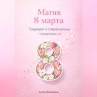 . Магия 8 марта: Традиции и современные празднования