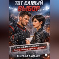 . Тот самый выбор