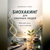 . Биохакинг для обычных людей. Мягкий путь к долголетию