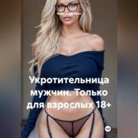 Александр Эрот. Лиза покорительница мужчин.