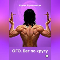 Ирина Михайловна Кореневская. ОГО. Бег по кругу