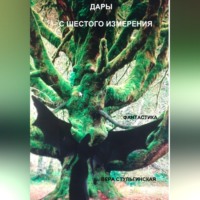 Вера Стульгинская. ДАРЫ С ШЕСТОГО ИЗМЕРЕНИЯ