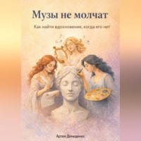 . Музы не молчат: Как найти вдохновение, когда его нет