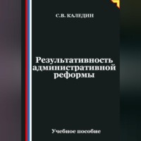 Сергей Каледин. Результативность административной реформы