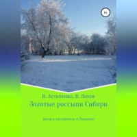 Альфира Ткаченко. Золотые россыпи Сибири