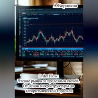 Алексей Боровков. Order Flow: Чтение рынка за пределами свечей. От основ микроструктуры до алгоритмической торговли