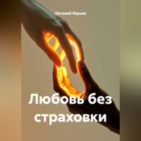Евгений Юрьев. Любовь без страховки
