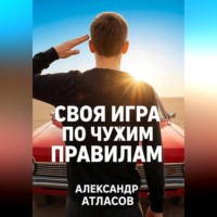 Александр Атласов. Своя игра по чужим правилам