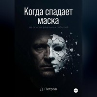 . Когда спадает маска