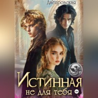 Екатерина Днепровская. Истинная не для тебя