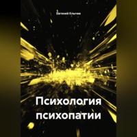 Евгений Клычев. Психология психопатии