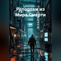 . Репортаж из Мира Смерти