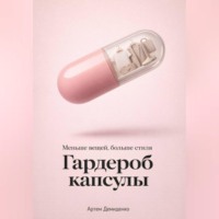 . Гардероб капсулы: Меньше вещей, больше стиля