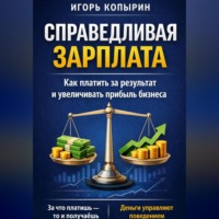 . Справедливая зарплата