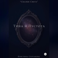 . «Сказки Света» Тина и Пустота