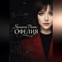 . Офелия