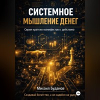 Буданов Михаил. Системное мышление денег