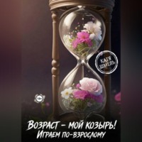 . Возраст - мой козырь! Играем по-взрослому