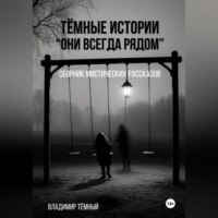 . «Тёмные истории. Они всегда рядом»