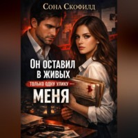 Сона Скофилд. Он оставил в живых только одну улику-меня