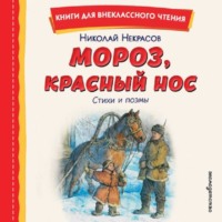 Николай Некрасов. Мороз, Красный нос