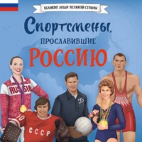 Виктория Семибратская. Спортсмены, прославившие Россию