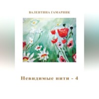 . Невидимые нити - 4