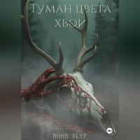 . Туман цвета хвои