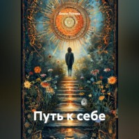 . Путь к себе
