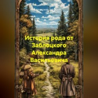 Александр Заблоцкий. История рода от Заблоцкого Александра Васильевича
