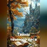 Иван Курихин. Тайны тёмного леса