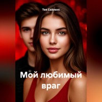 . Мой любимый враг
