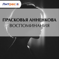 Прасковья Егоровна Анненкова. Воспоминания