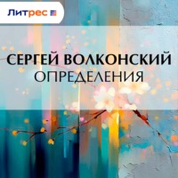 Сергей Волконский. Определения