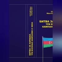Илья Топчий. Битва за Карабах. Три военные кампании 21 века