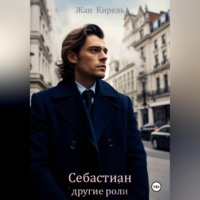 ЖАН КИРЕЛЬ. Себастиан. Другие роли