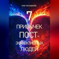 Олег Лосьмаков. 7 привычек постэффективных людей
