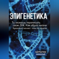 . Эпигенетика: Ты можешь переписать свою ДНК. Как образ жизни буквально меняет гены за недели