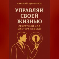 . Управляй Своей Жизнью: Секретный Код Мастера Судьбы