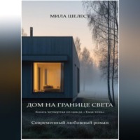 . ДОМ НА ГРАНИЦЕ СВЕТА